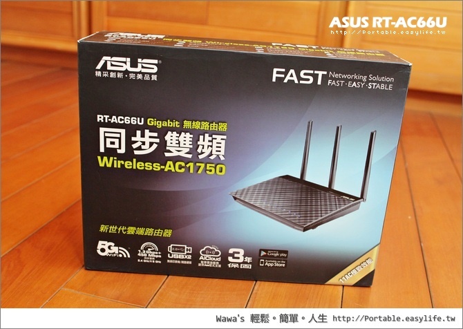 【體驗】ASUS RT-AC66U 802.11ac 雙頻無線路由器，市面上頂級規格！搭載 AiCloud 雲端伺服器