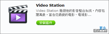 Synology Video Station。數位電視路錄影、即時串流，打造家裡的數位影音環境