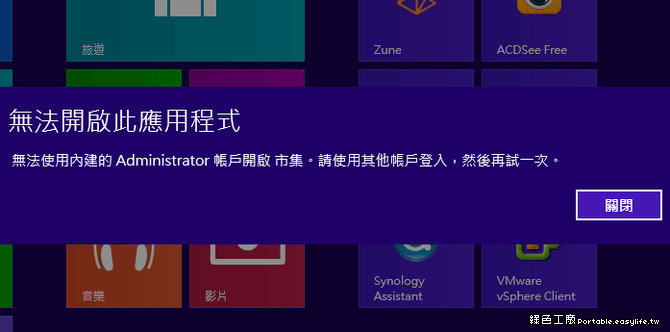 Windows 8 開啟管理員帳戶。管理員能執行 App