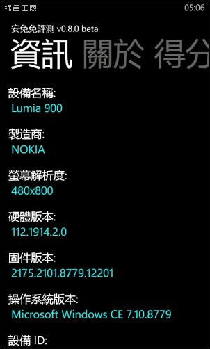 安兔兔評測。Windows Phone