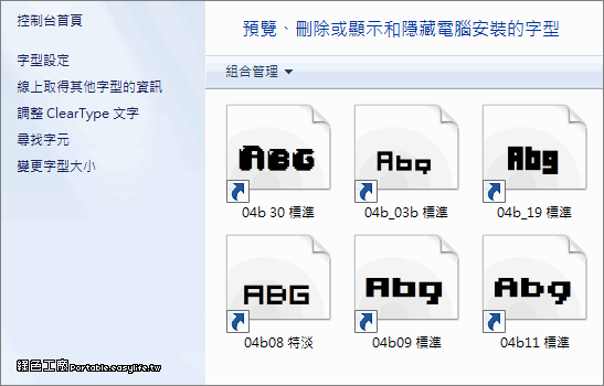 Windows 7/8/10 使用捷徑安裝字型，有效節省系統硬碟使用空間