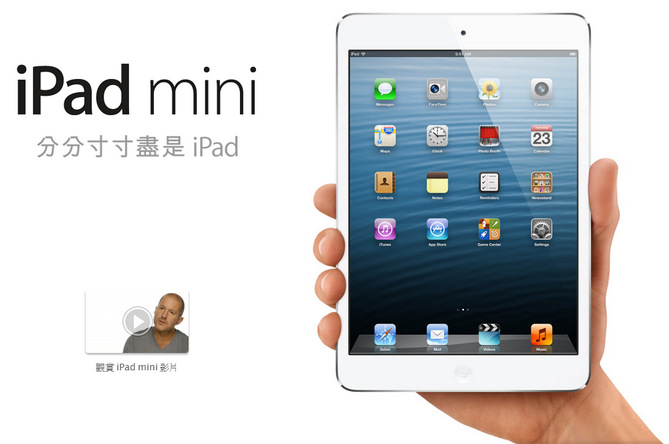 iPad mini 真的來了！7.9 吋螢幕，解析度與 iPad 相同，搭載 A5 CPU