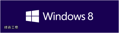 Windows 8 優惠升級方案，439元購買專業版，教您怎麼做！