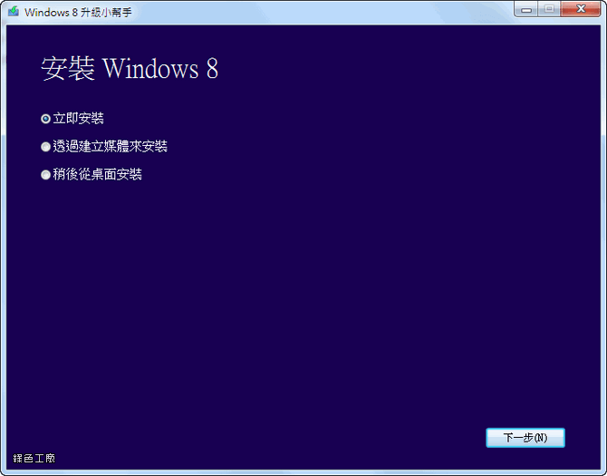 Windows 8 優惠升級方案。439元購買專業版
