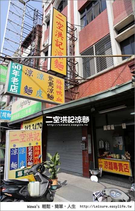 【永康】二空洪記涼麵。簡單又好吃的涼麵