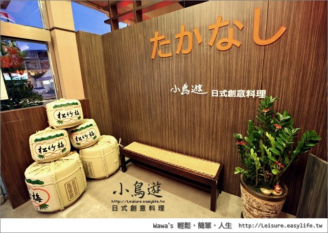 【台南】小鳥遊日式創意料理。整體感覺都不錯的新選擇唷！