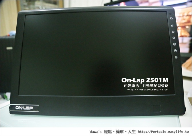 On-Lap筆記型螢幕2501M。給奇創造 Gechic