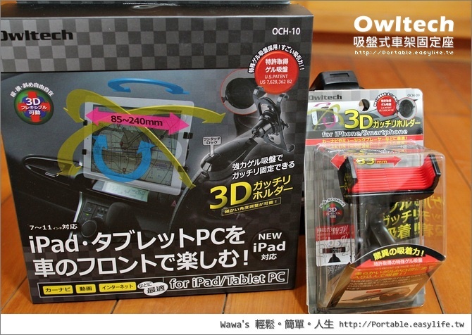 【開箱】Owltech日本進口中控台吸盤式車架，手機、平板、導航通通都可以用唷！
