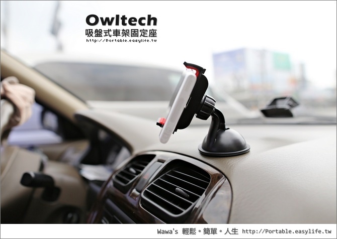 Owltech日本進口中控台吸盤式車架