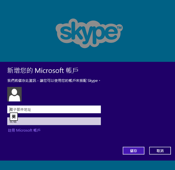 Windows 8 透過 Skype 整合 MSN 帳戶，完整教學步驟