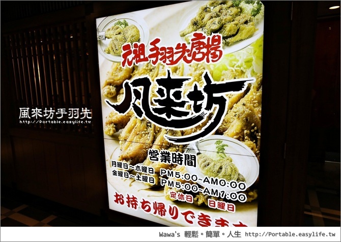 【名古屋】風來坊手羽先。原來超級美味的雞翅是這麼一回事！