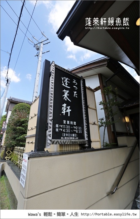 蓬萊軒鰻魚飯 - 神宮店。名古屋必吃美食