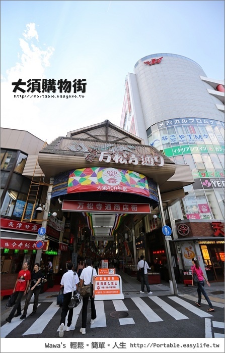 【名古屋】大須購物街。逛街、敗家的商店街，要什麼通通有！