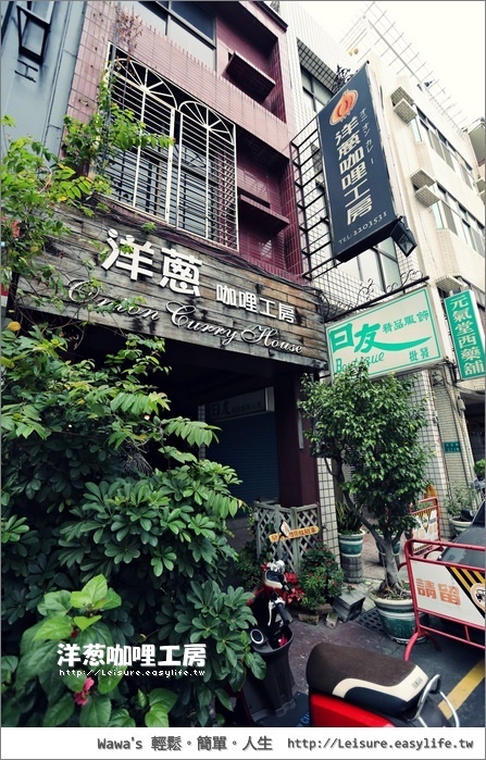 【台南】洋蔥咖哩工房。愛吃日式咖哩可以來這裡嚐嚐唷！