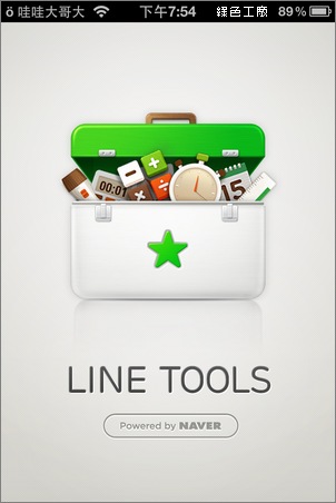 LINE TOOLS 智慧型手機必備的多種方便實用工具