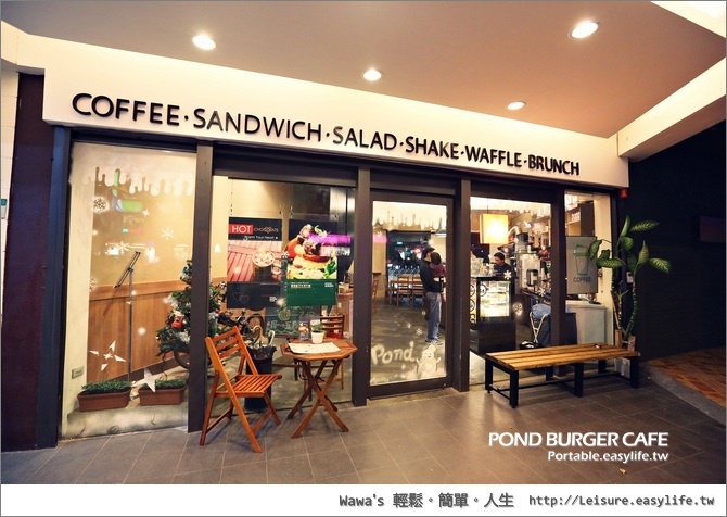 【台北】POND BURGER CAFE。平價美味實在的漢堡料理、全日早午餐、木盆沙拉、鬆餅下午茶