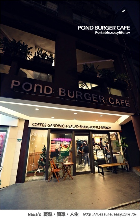 POND BURGER CAFE。基隆路全日早午餐、下午茶、漢堡