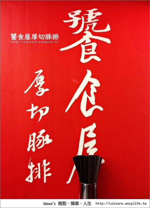 【永和】饕食屋厚切豚排。平價美食好滋味，給我豬！給我豚！給我厚切！