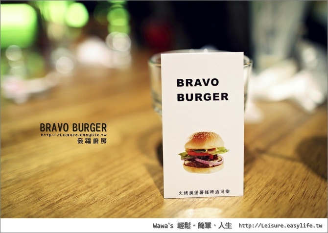【台北】BRAVO BURGER 發福廚房。真的是要我發福也甘願！（民權店）