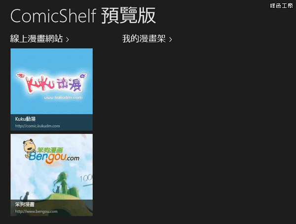 Windows 8 應用程式 ComicShelf。免費漫畫隨你看！