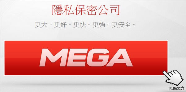 MEGA雲端硬碟、檔案分享，Megaupload大復活？