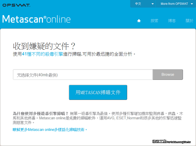 Metascan Online 線上掃毒工具，超過 40 家防毒鑑定檔案的安全性