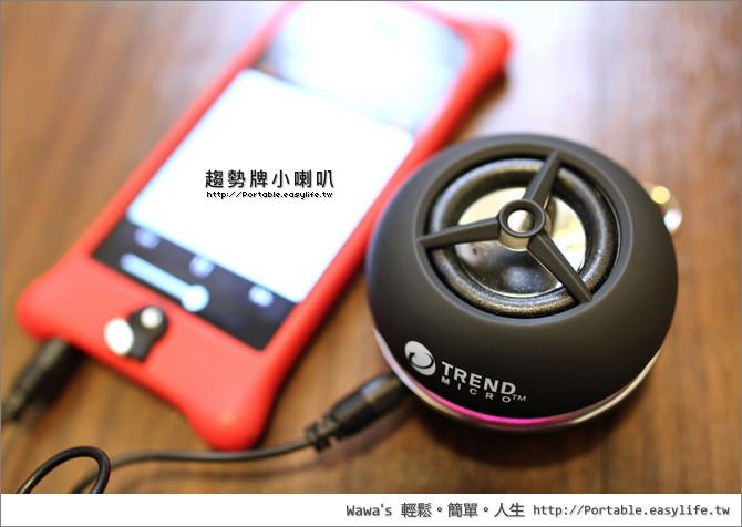 【開箱】趨勢牌小喇叭，類似 X-mini 的小型喇叭，體積小音質好！
