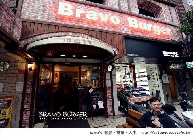 發福廚房 Bravo Burger 公館店