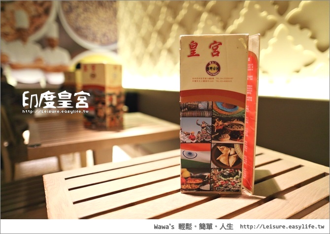 【台北】印度皇宮，目前在台北首選的印度料理！（京站店）