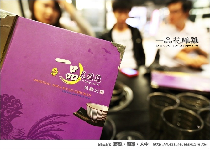 【台北】一品花雕雞，終於吃到這個很特別另類火鍋