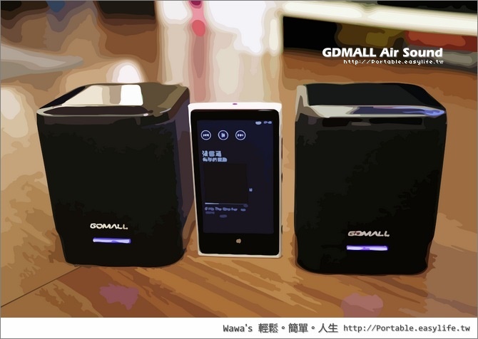 【開箱】GDMALL 無線藍芽配對機 PRO，攜帶型左右聲道藍芽喇叭