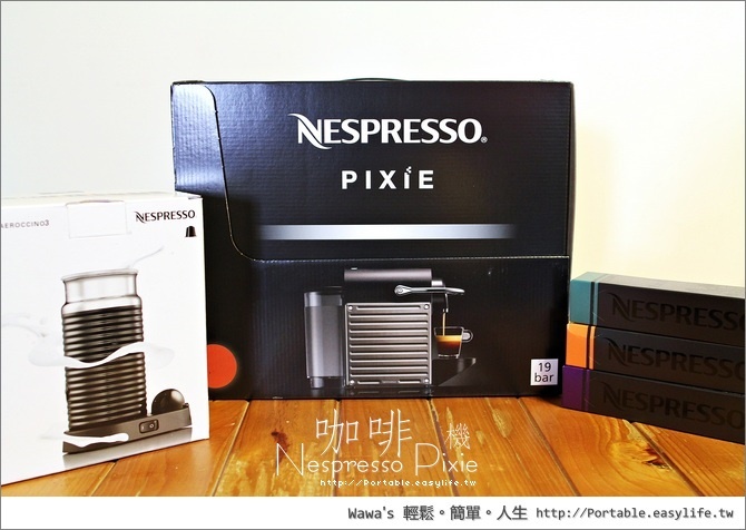 【開箱】Nespresso Pixie 膠囊咖啡機，這是明智的選擇？還是敗家的開始？
