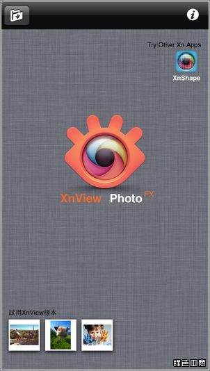 XnView Photo Fx - 知名看圖軟體 XnView 的手機版工具（iPhone/iPad）
