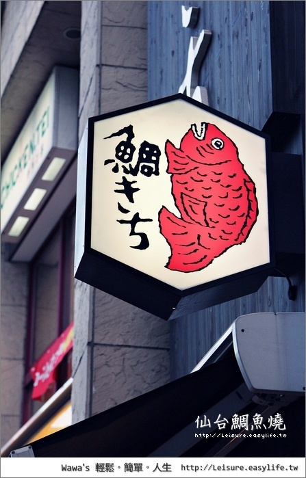 【仙台】鯛きち。當地人氣小吃鯛魚燒