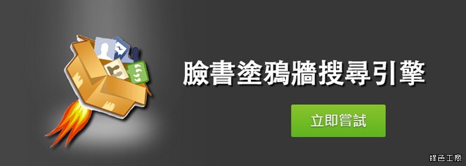 Facebook QSearch 臉書塗鴉牆搜尋引擎，不限定瀏覽器通通可以使用！