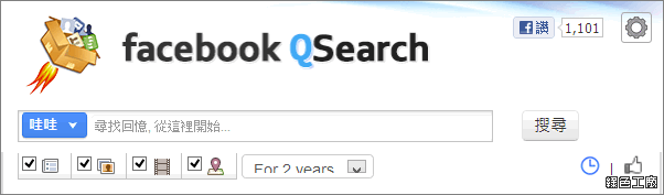 Facebook QSerach 臉書塗鴉牆搜尋引擎