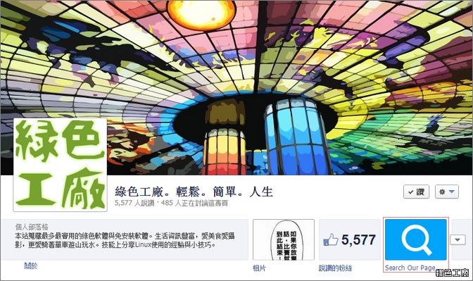 Facebook 粉絲團專頁必備工具，在粉絲團加入 QSearch 快速搜尋工具