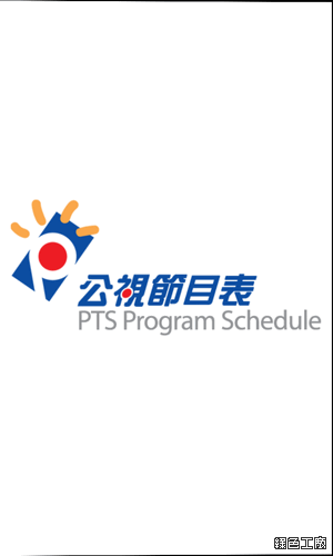WBC世界棒球經典賽，公視節目表 Windows Phone 線上直播