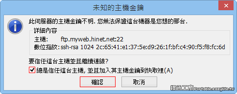 Hinet FTP 改用 SFTP 設定方法