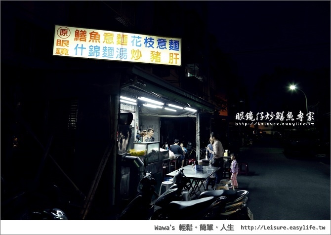 【台南】眼鏡仔炒鱔魚專家，巷弄間的人氣小店