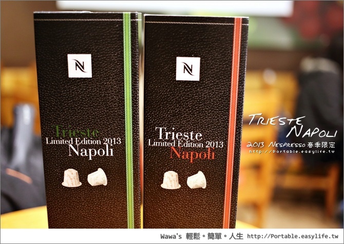 【開箱】Trieste & Napoli，2013 Nespresso 春季限定咖啡膠囊