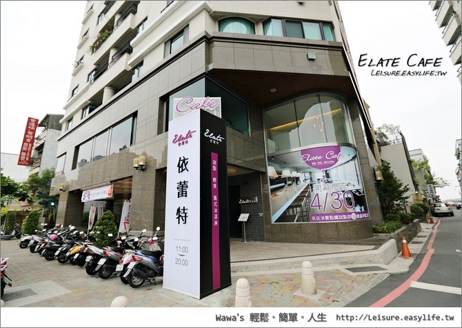 依蕾特咖啡。Elate Cafe。台南下午茶