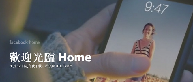 Facebook HOME、HTC First
