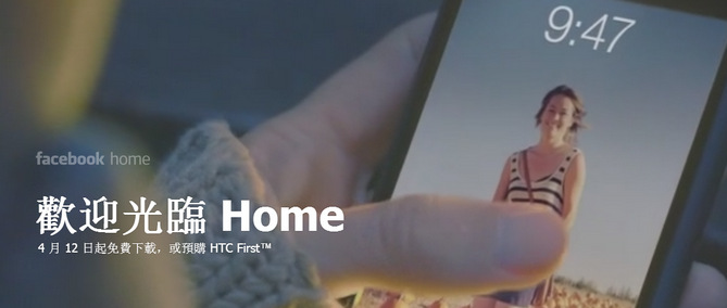 Facebook Home 4/12 起免費下載，同時推出第一支臉書手機 HTC First
