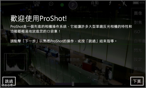 ProShot，Windows Phone 最佳的拍照軟體
