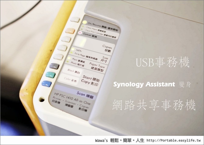 USB事務機變身成網路共享事務機！Synology Assistant 替你省下一筆費用！
