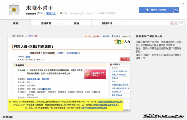 【Chrome】求職小幫手，檢視求職公司的勞基法違規紀錄