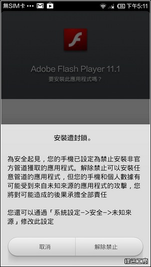 Android 安裝 Flash Player