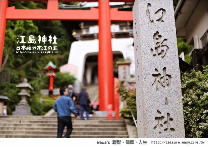 江之島、江島神社。日本藤澤旅遊