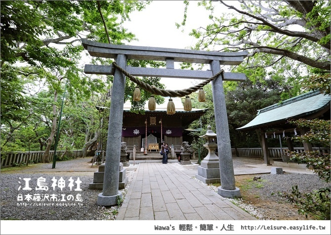 江之島、江島神社。日本藤澤旅遊